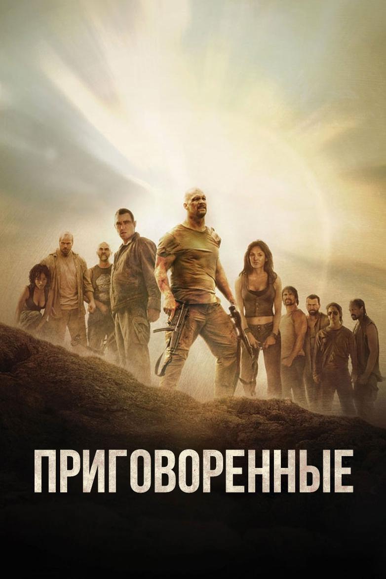Приговорённые