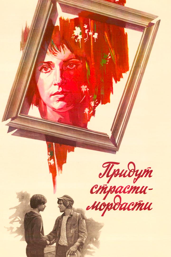 Придут страсти-мордасти