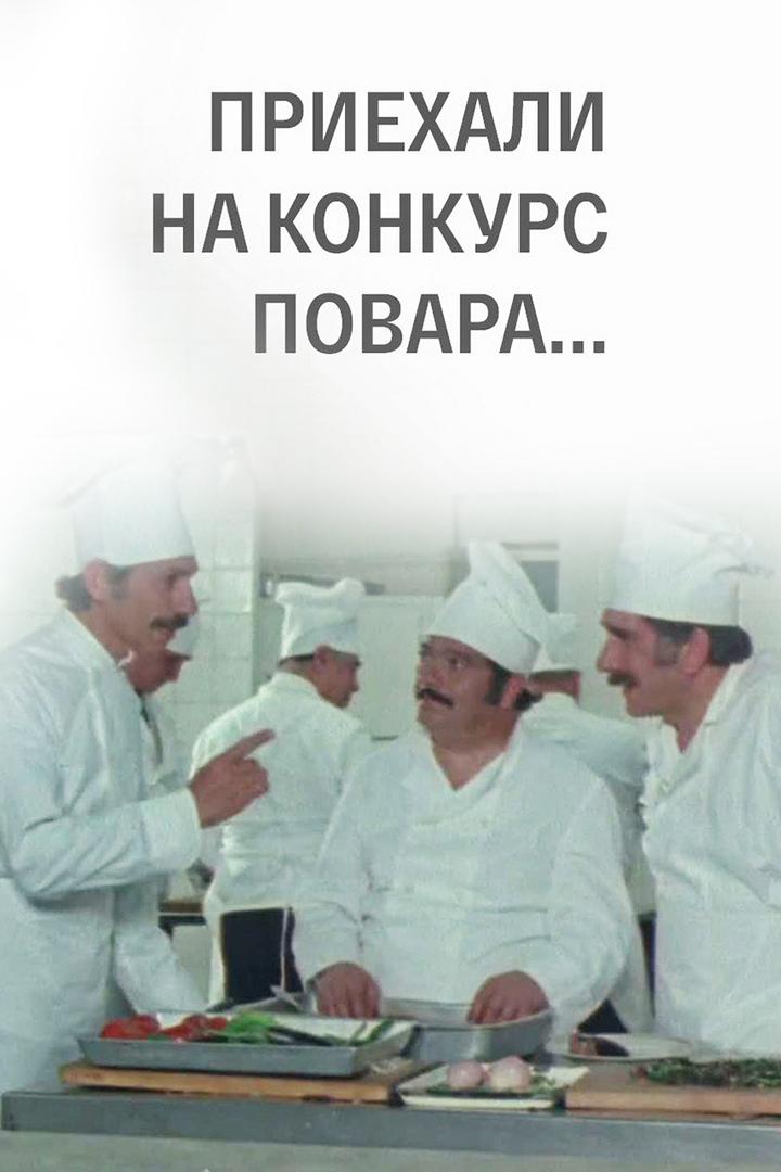 Приехали на конкурс повара