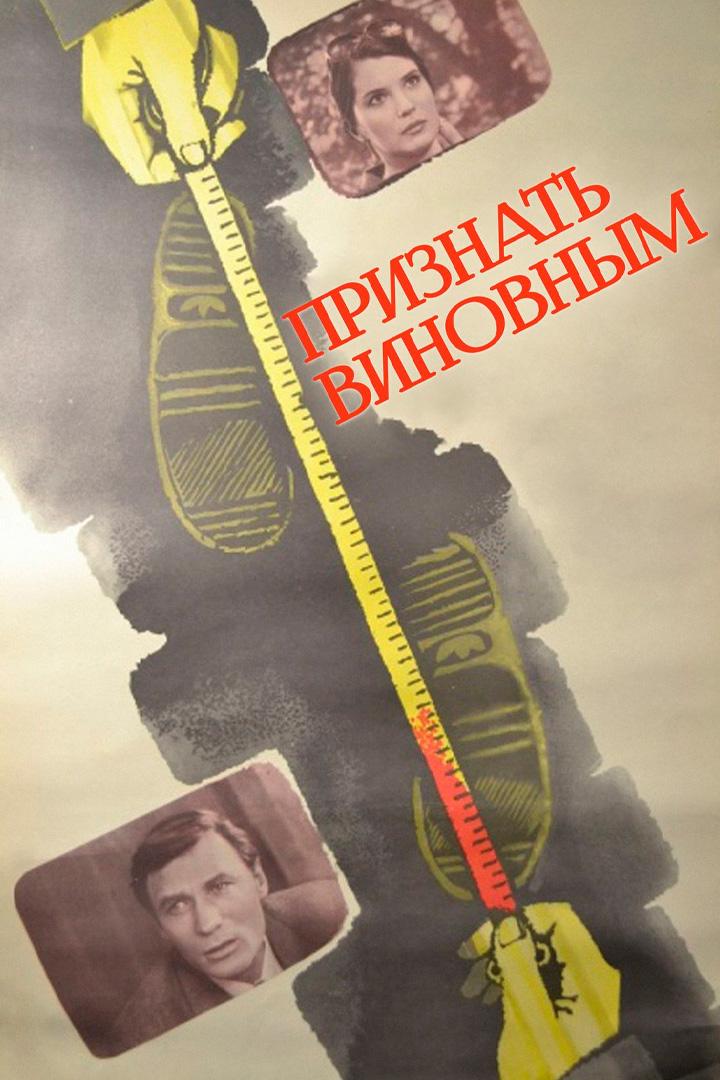 Признать виновным