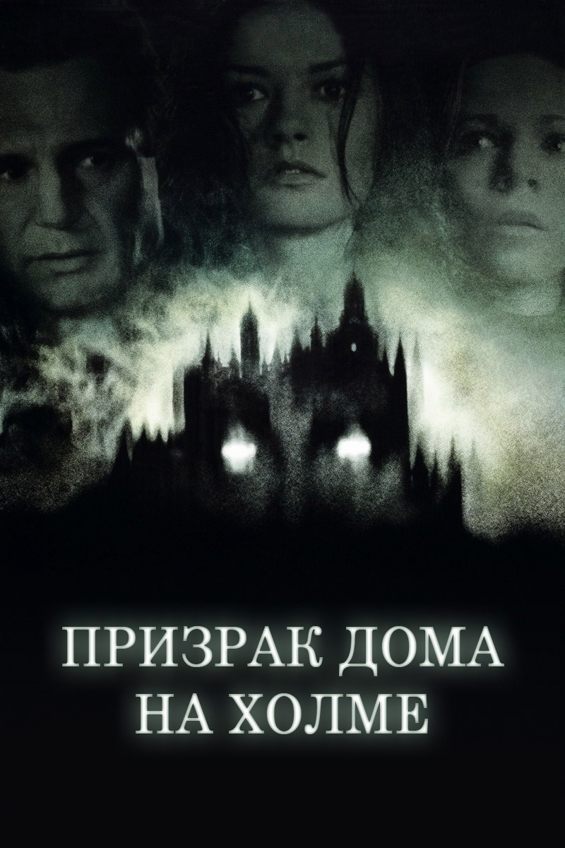 Призрак дома на холме
