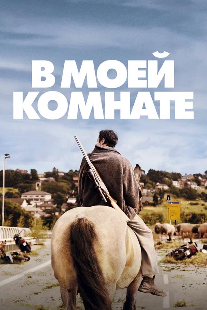 В моей комнате