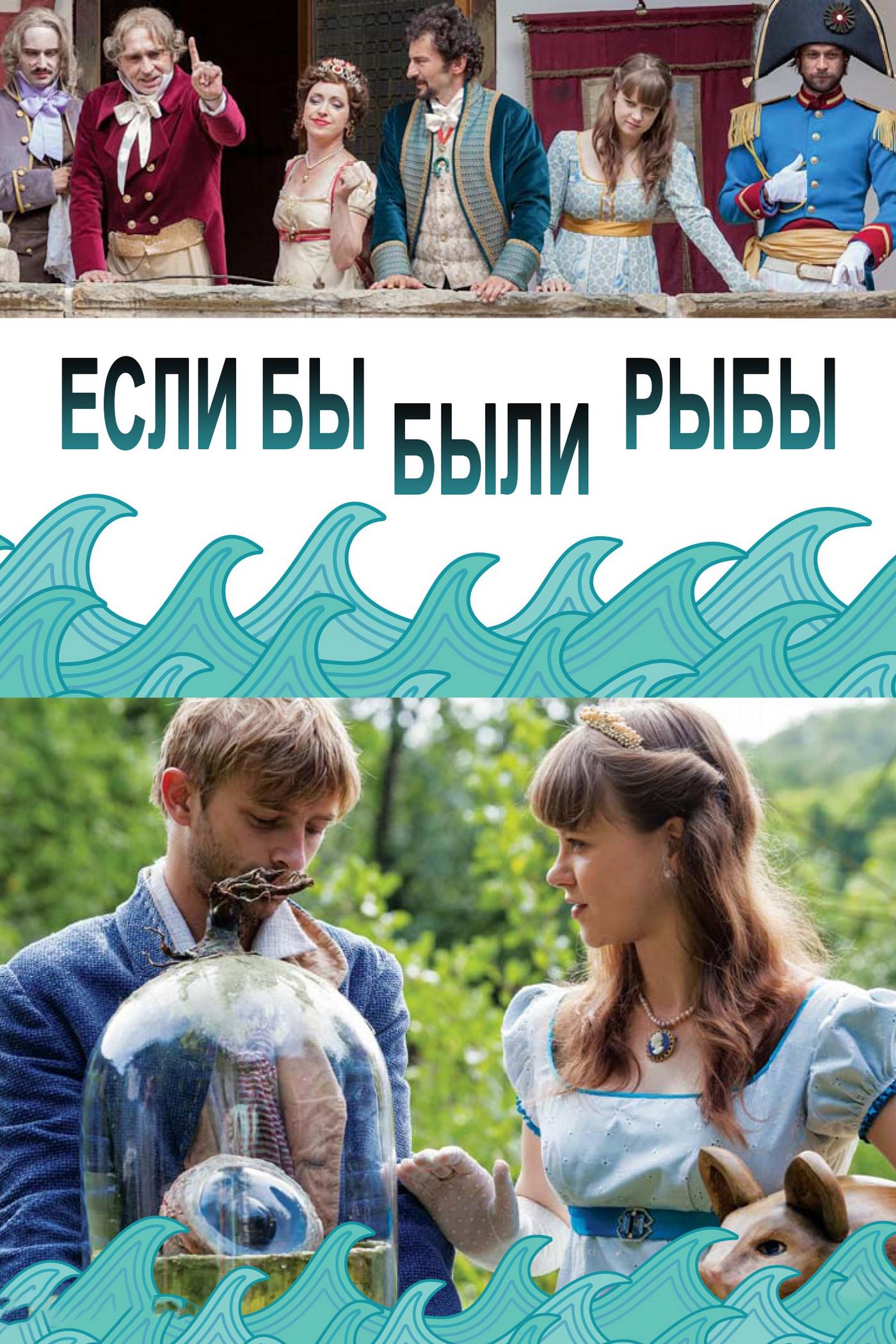Если бы были рыбы