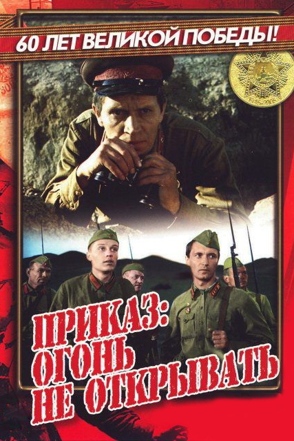 Приказ: огонь не открывать