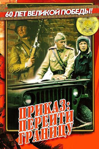 Приказ: перейти границу
