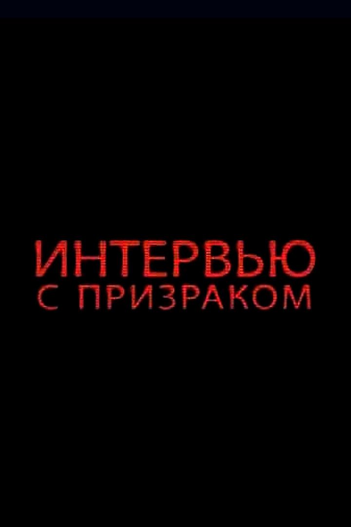 Интервью с призраком
