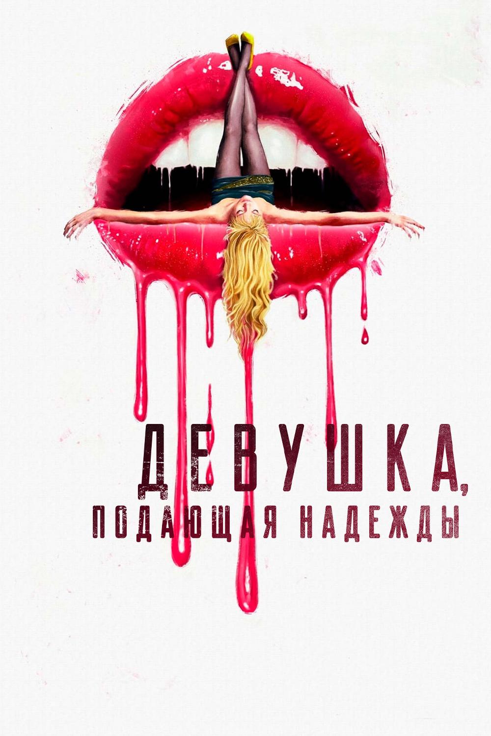 Девушка, подающая надежды