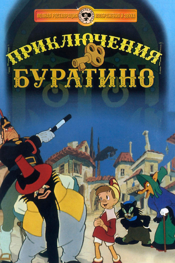 Приключения Буратино