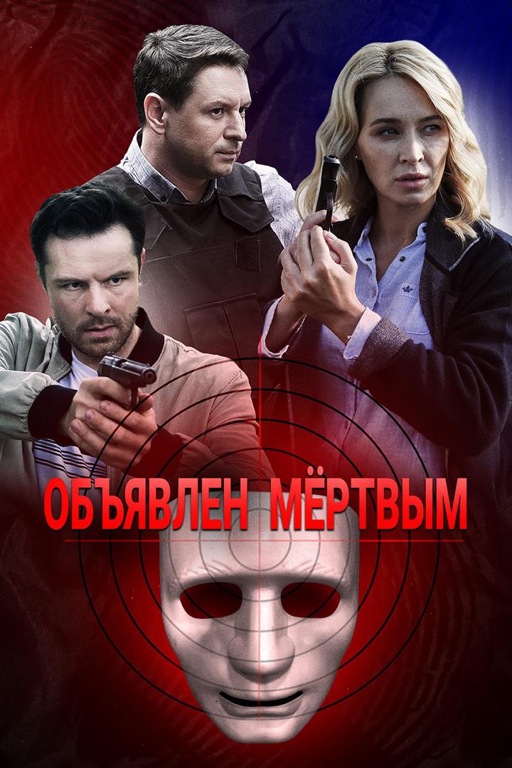 Объявлен мёртвым