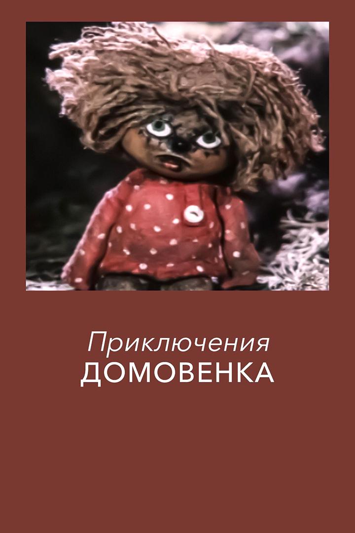 Приключения домовёнка