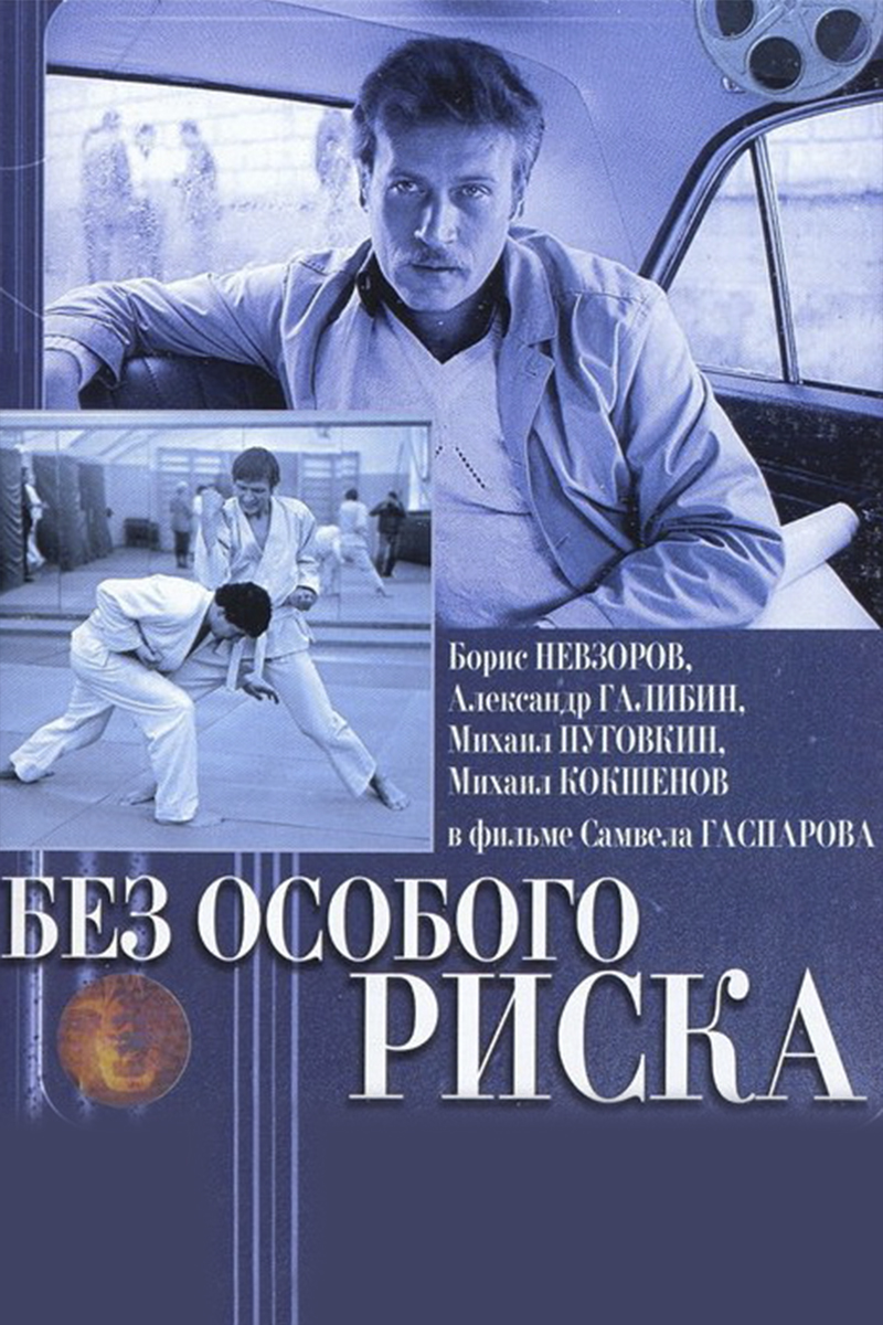 Без особого риска