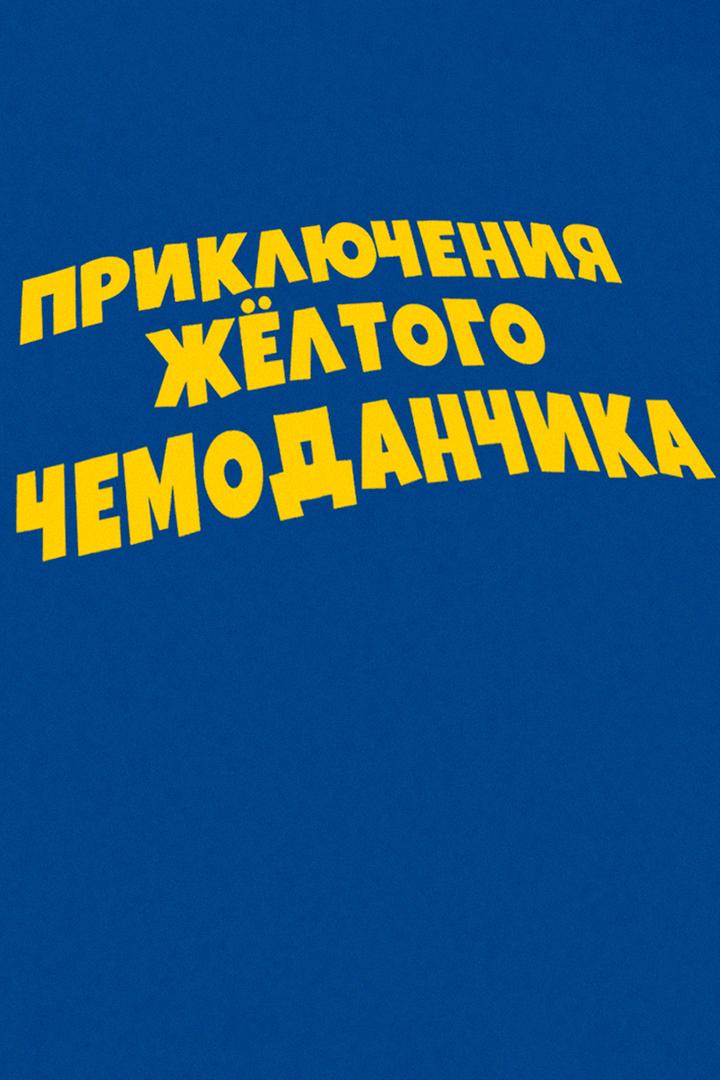 Приключения жёлтого чемоданчика