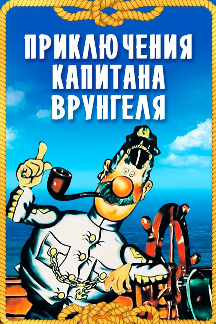 Приключения капитана Врунгеля