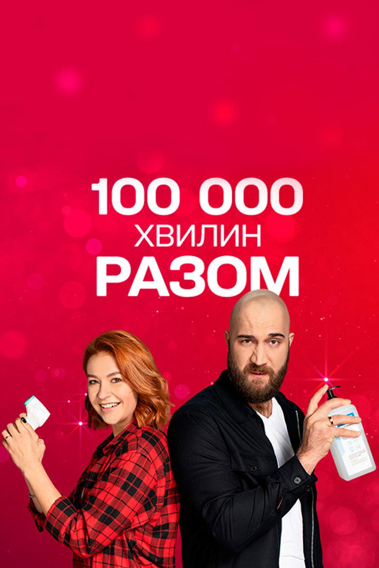 100 000 минут вместе