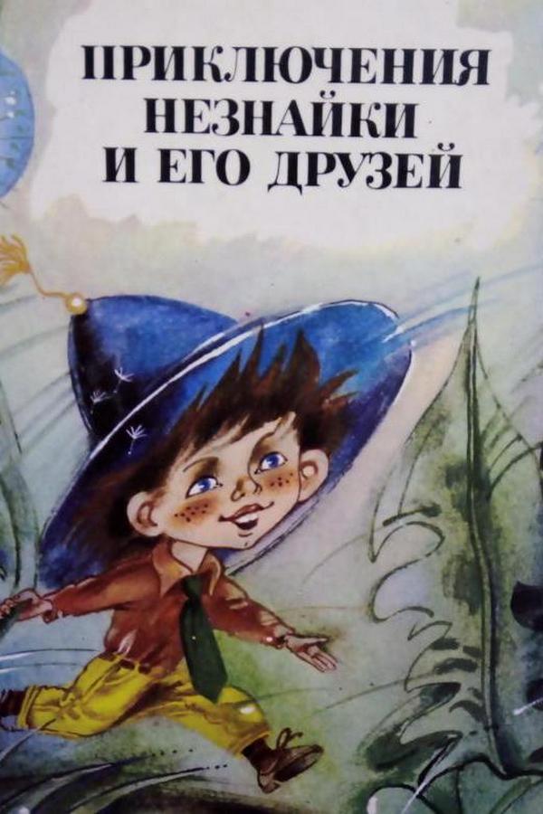 Приключения Незнайки и его друзей