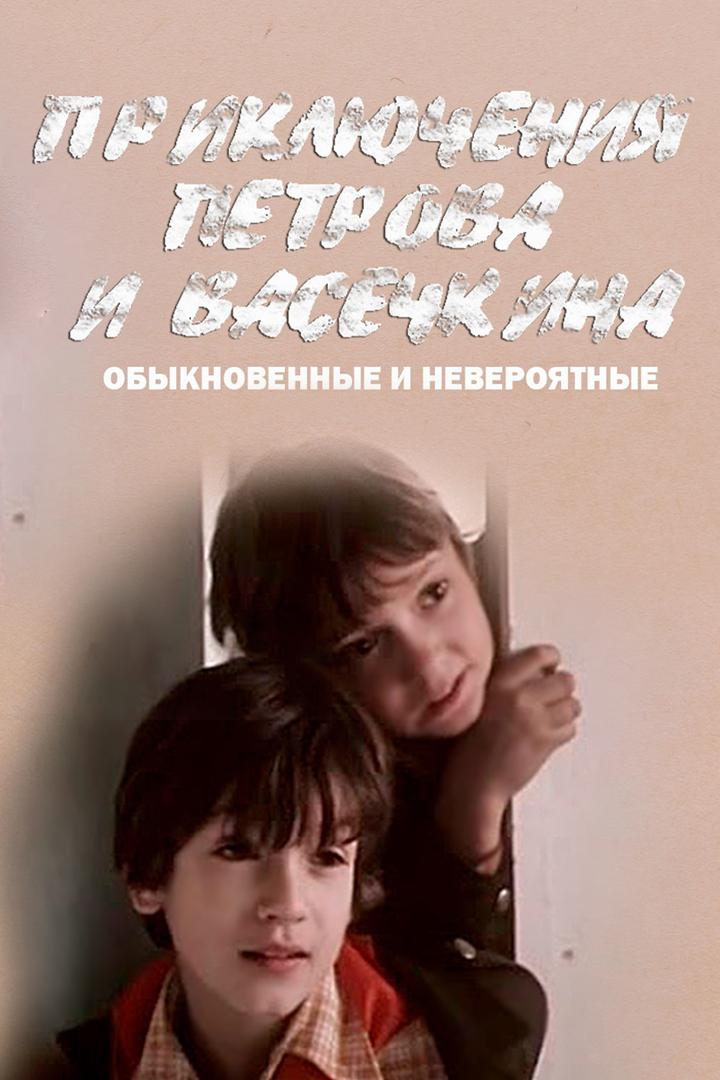 Приключения Петрова и Васечкина, обыкновенные и невероятные