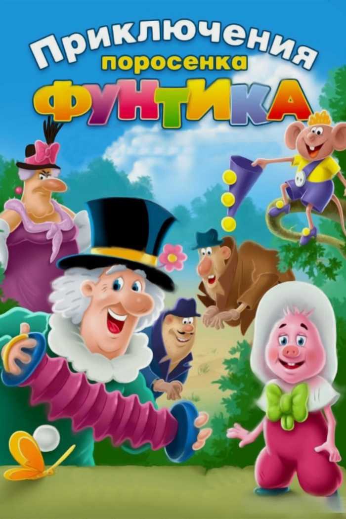 Приключения поросёнка Фунтика