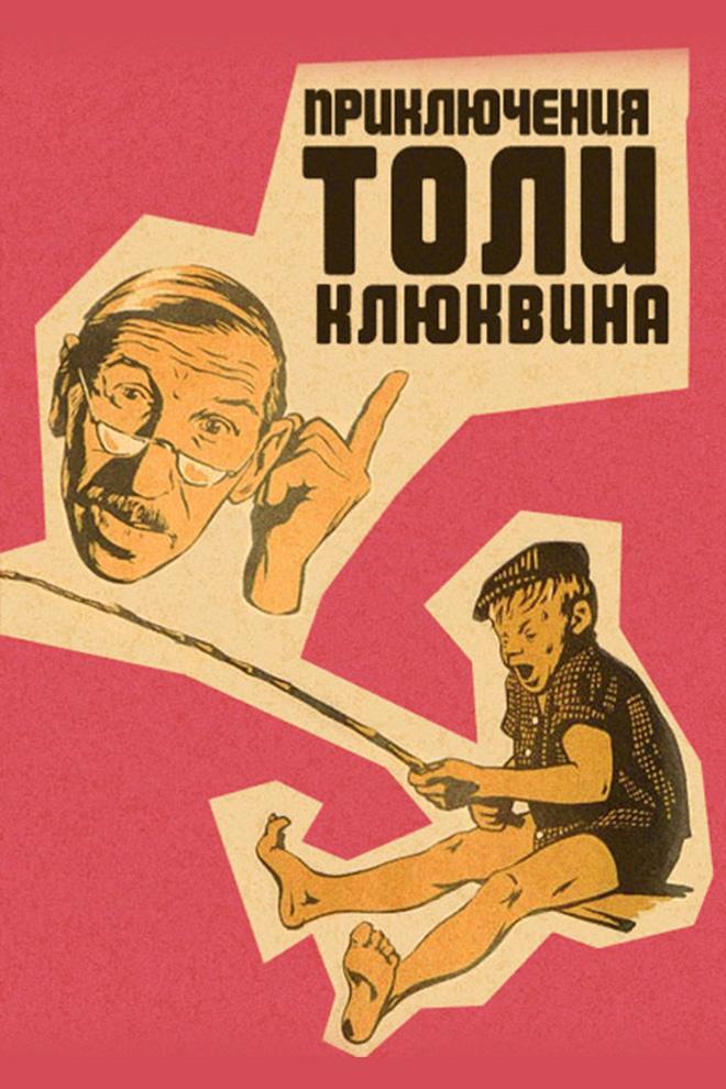 Приключения Толи Клюквина