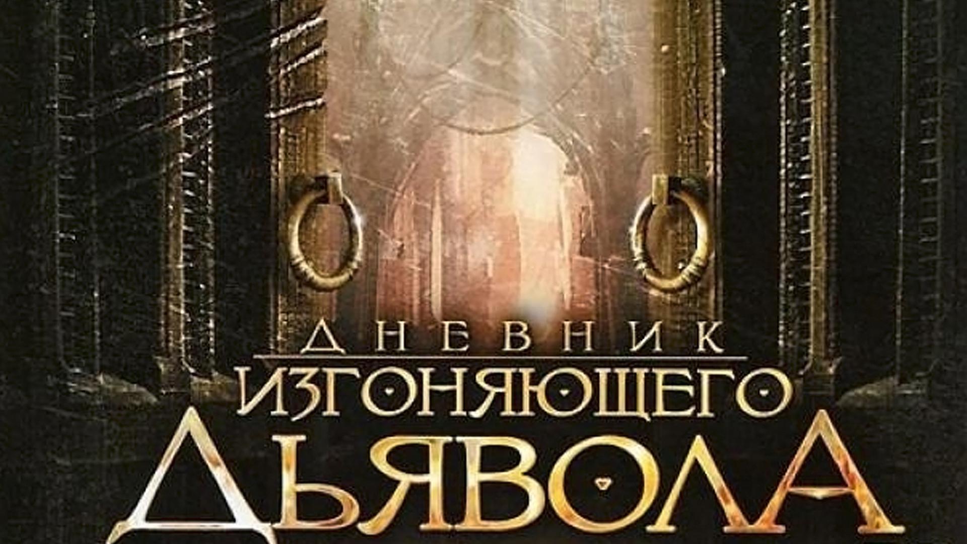 Дневник изгоняющего дьявола