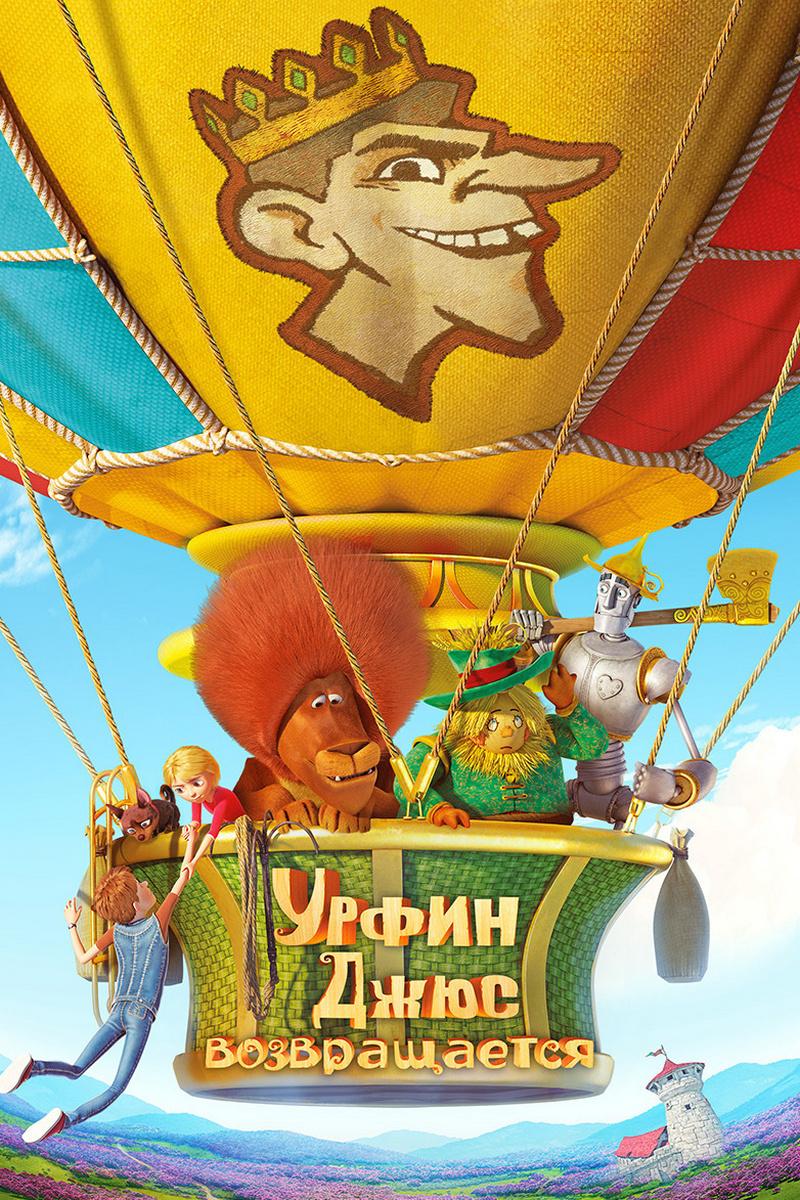 Урфин Джус Возвращается
