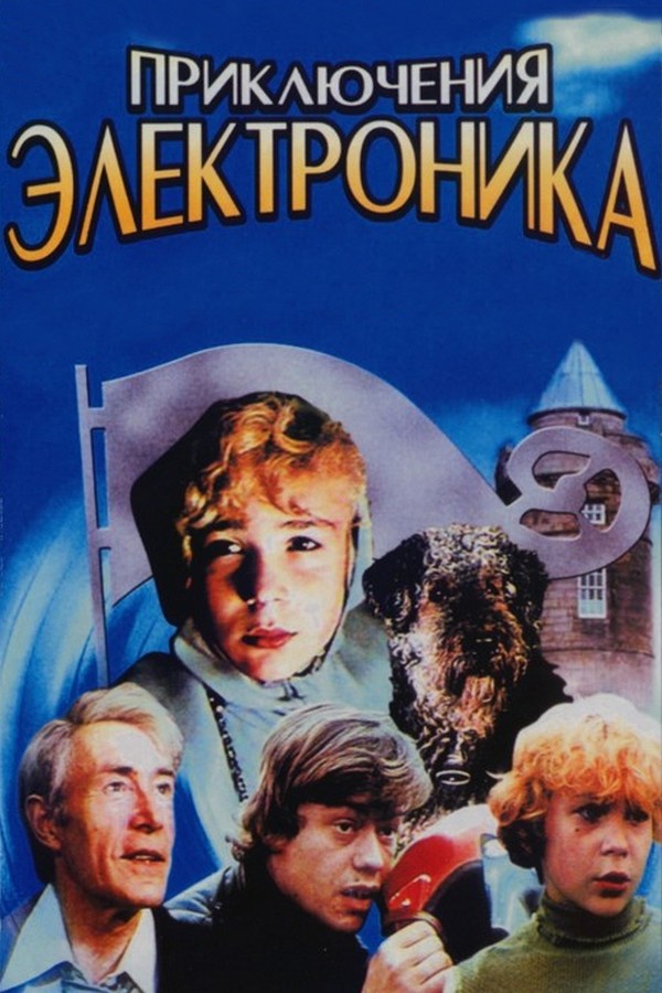Приключения Электроника