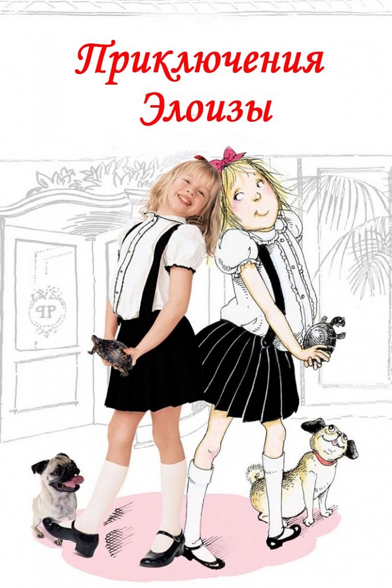 Приключения Элоизы