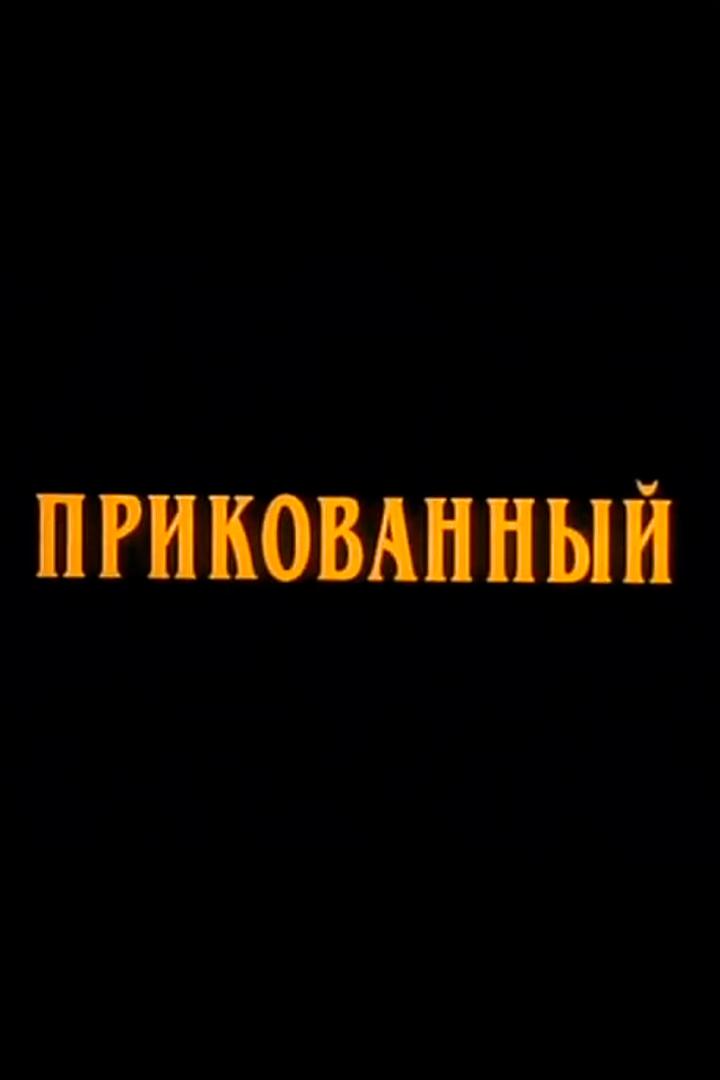 Прикованный