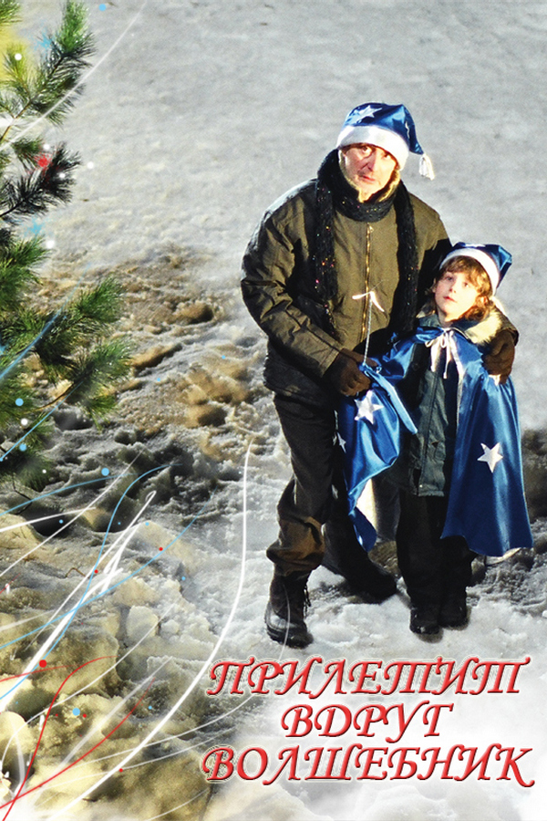 Прилетит вдруг волшебник!