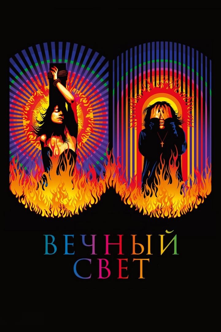 Вечный свет