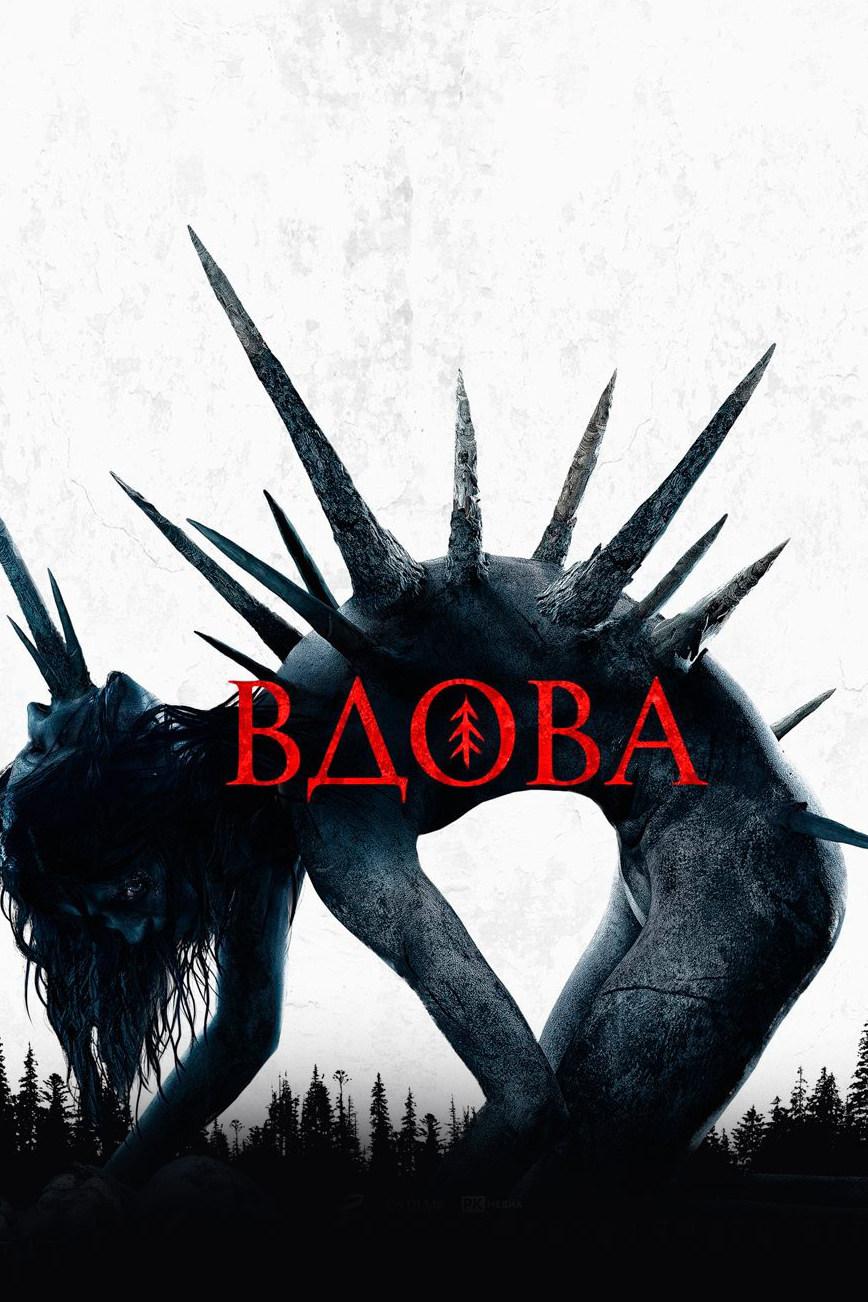 Вдова