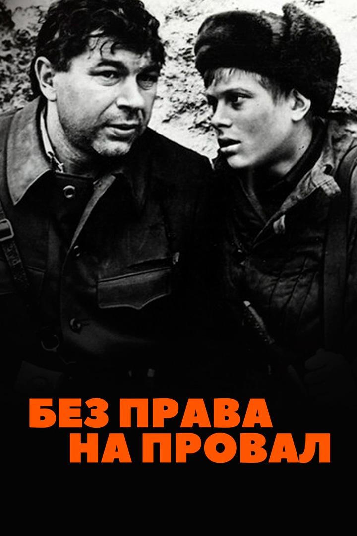 Без права на провал