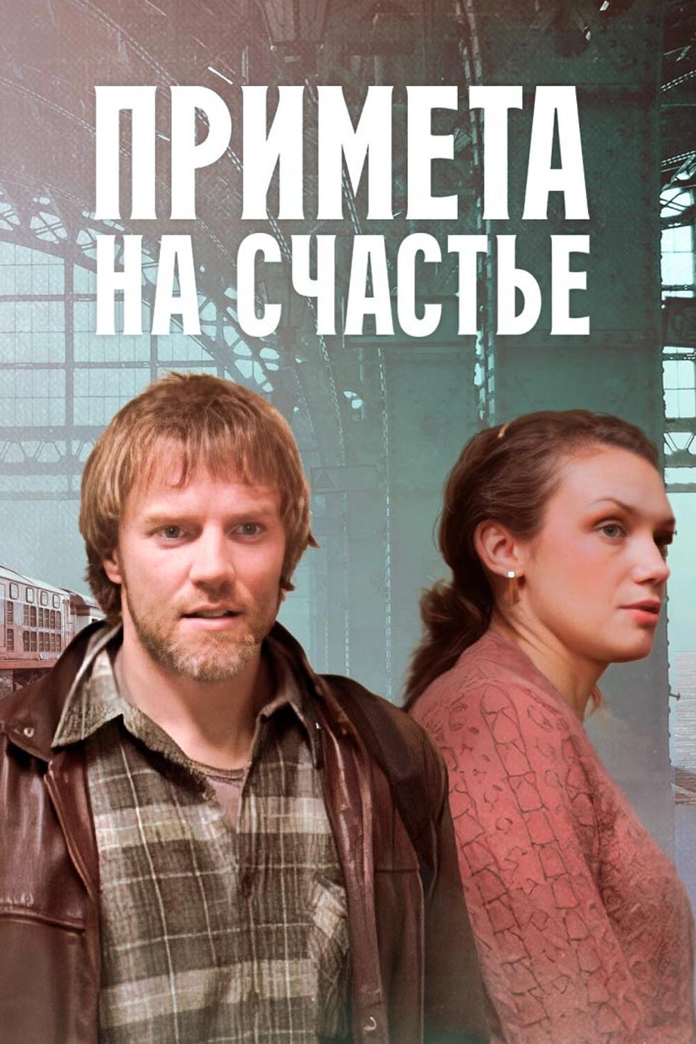 Примета на счастье