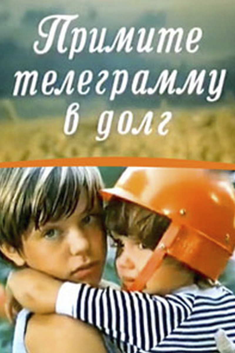 Примите телеграмму в долг