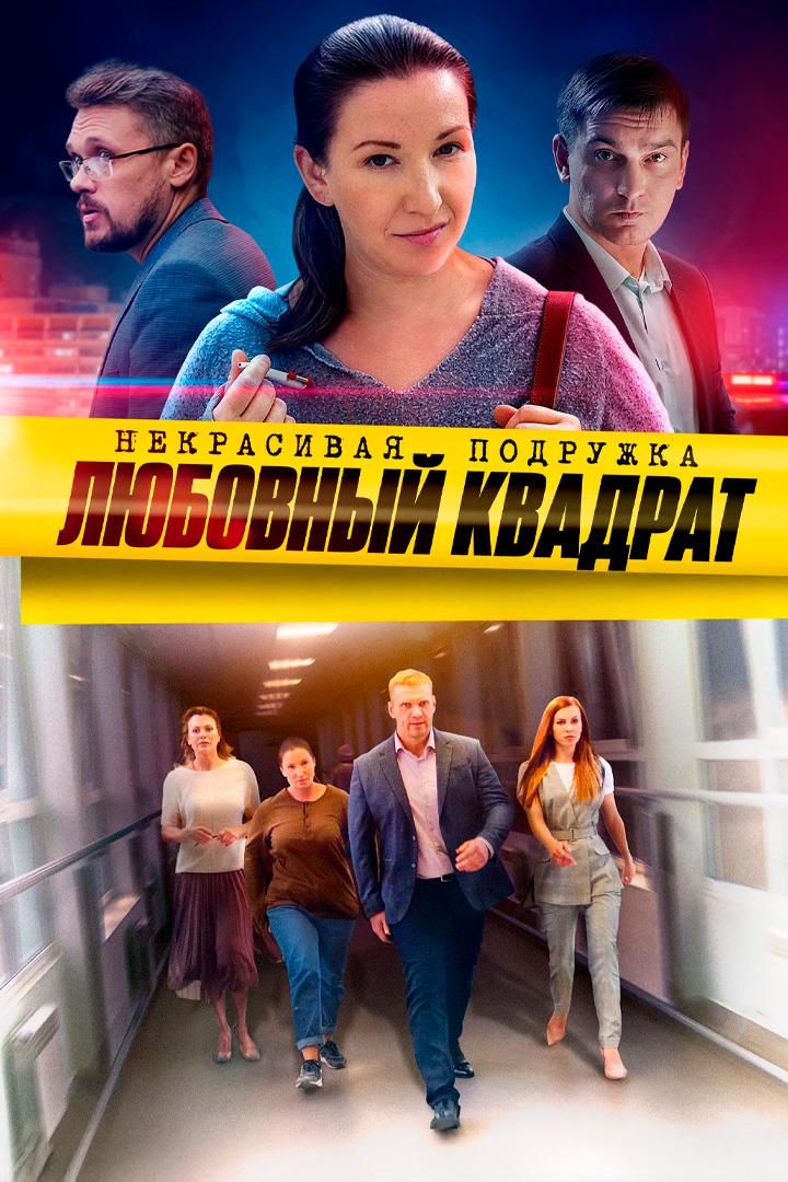 Некрасивая подружка 4. Любовный квадрат