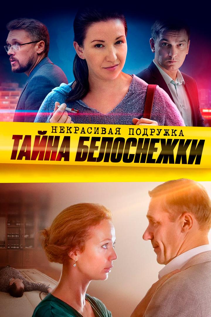 Некрасивая подружка 5. Тайна Белоснежки