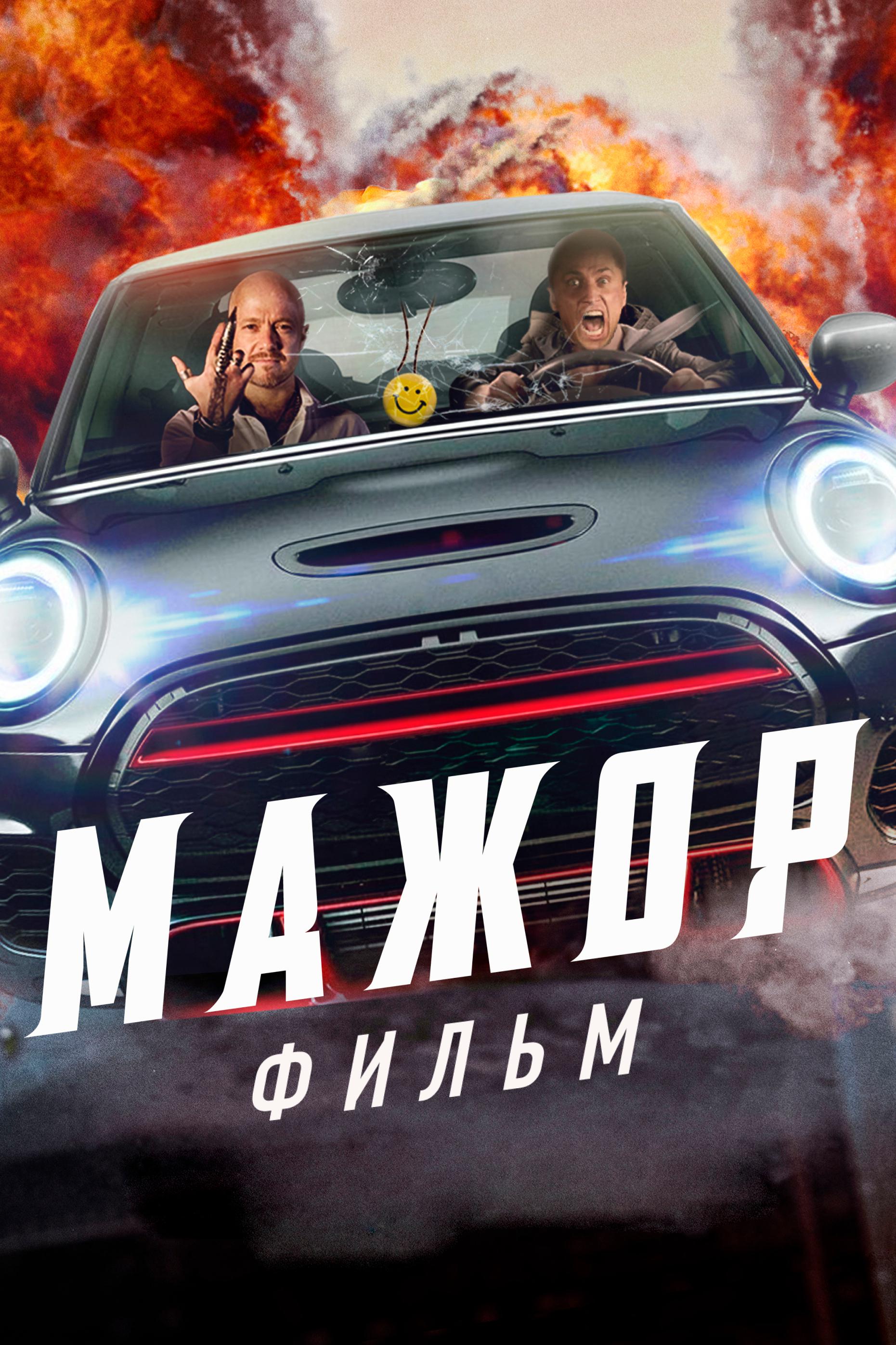 Мажор. Фильм