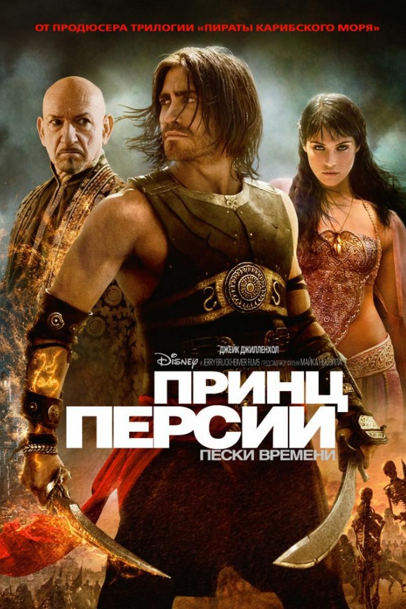 Принц Персии. Пески времени
