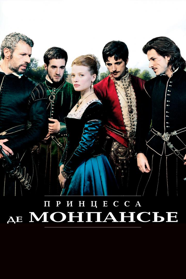 Принцесса де Монпансье