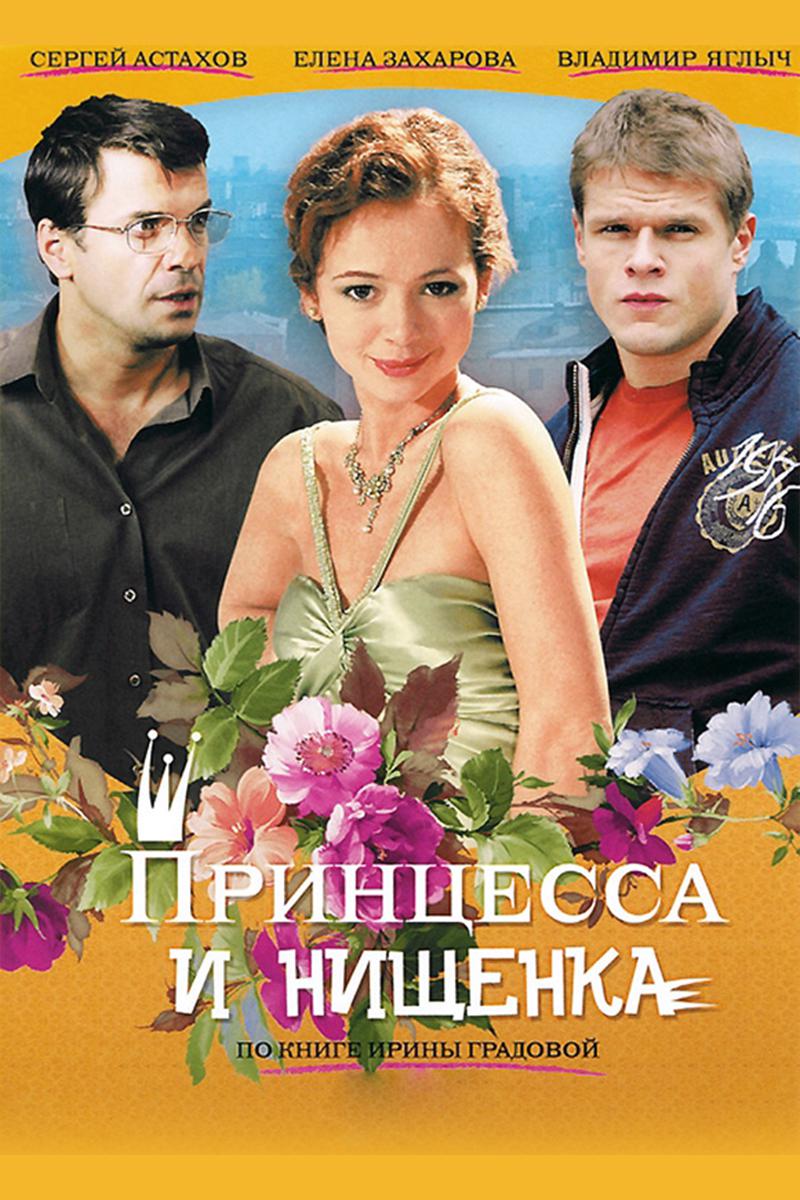Принцесса и нищенка