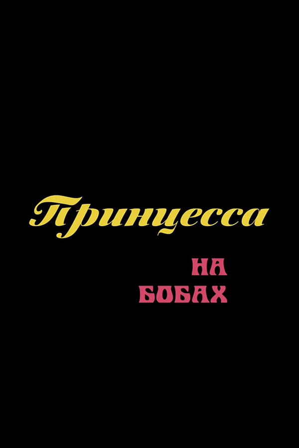 Принцесса на бобах
