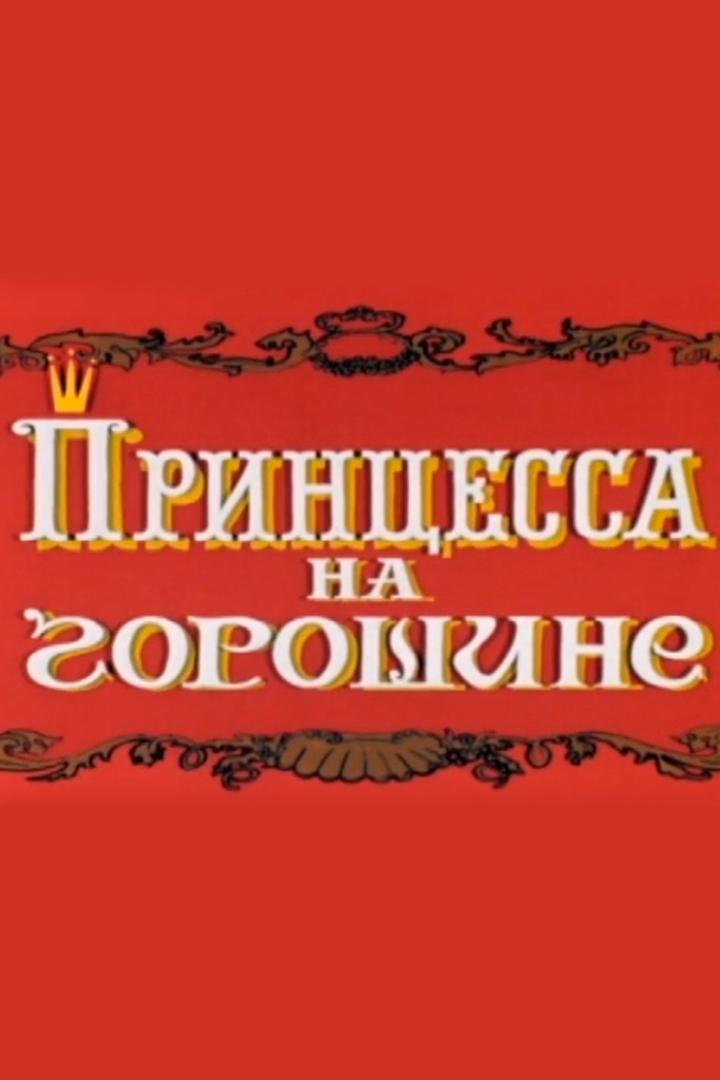 Принцесса на горошине