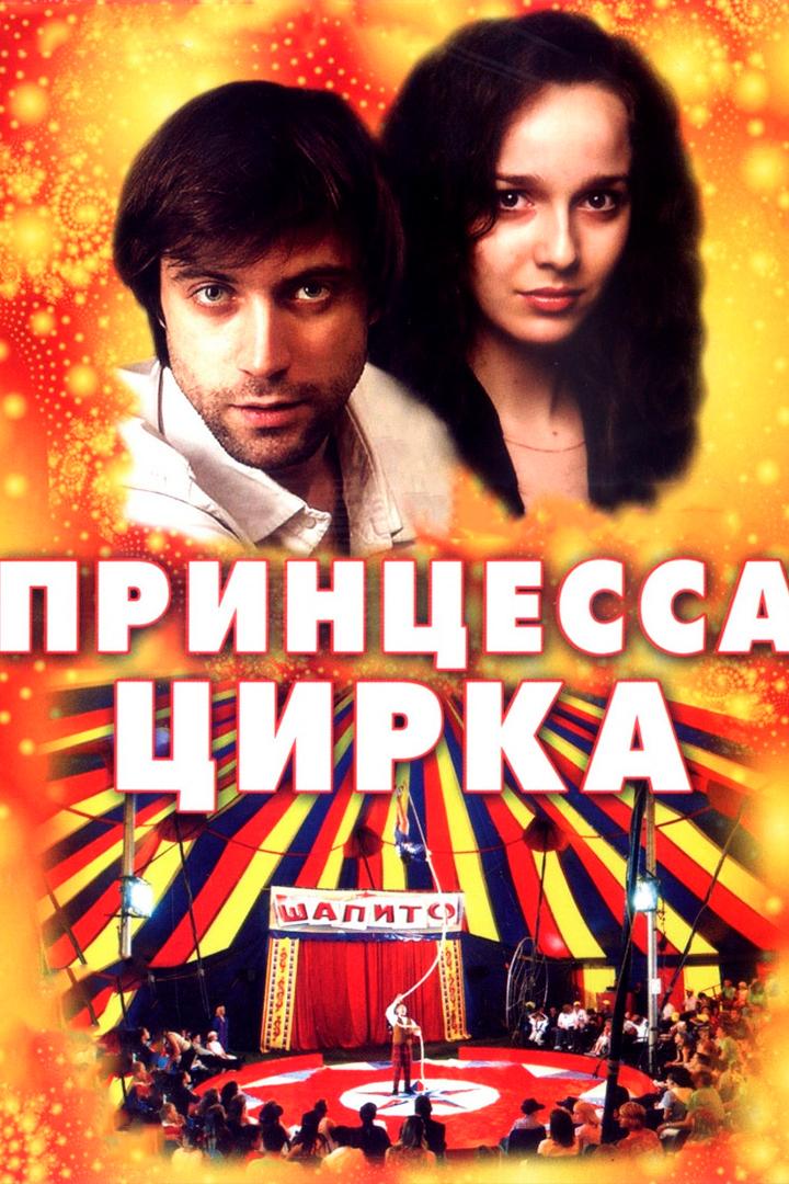 Принцесса цирка