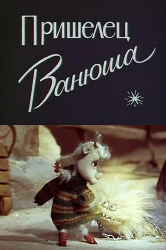 Пришелец Ванюша
