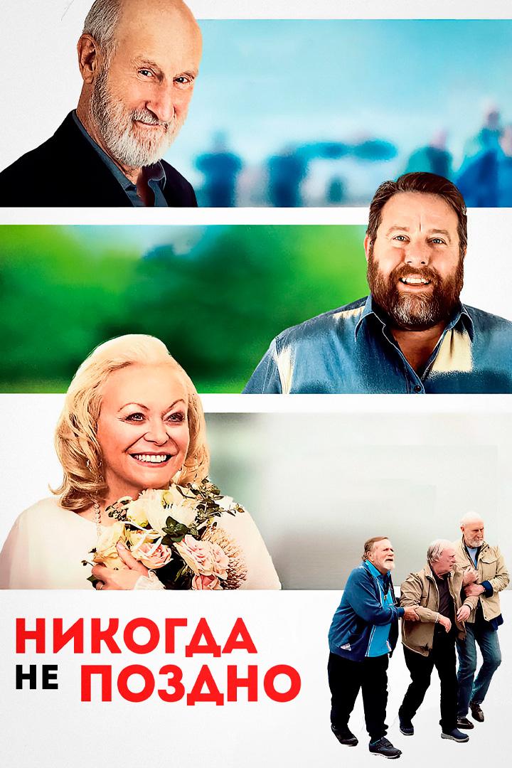 Никогда не поздно
