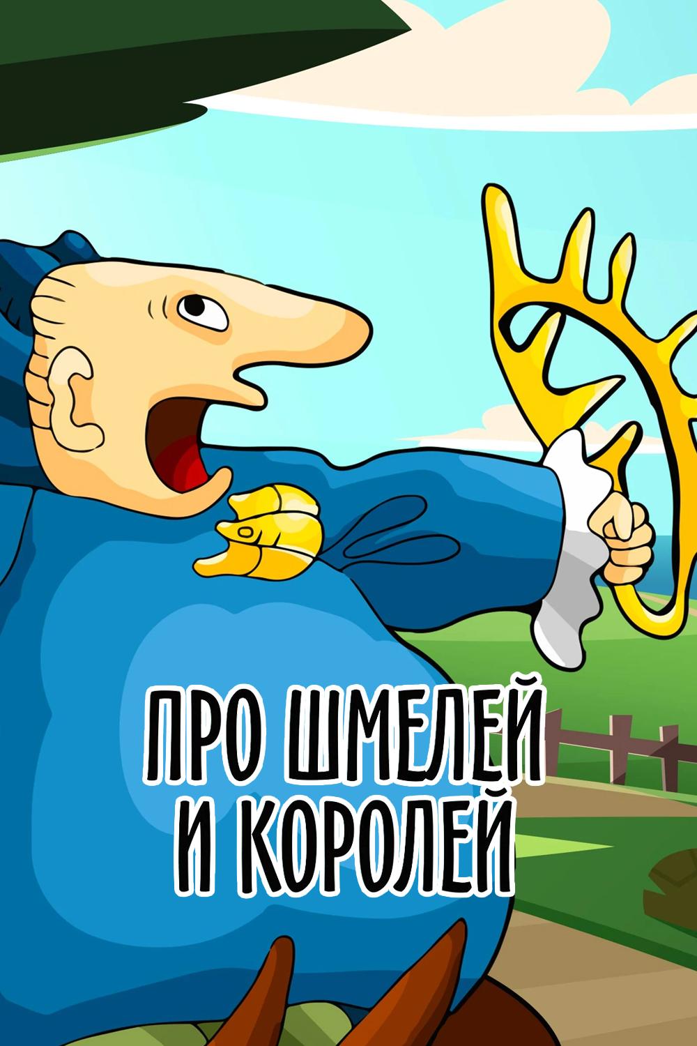 Про шмелей и королей
