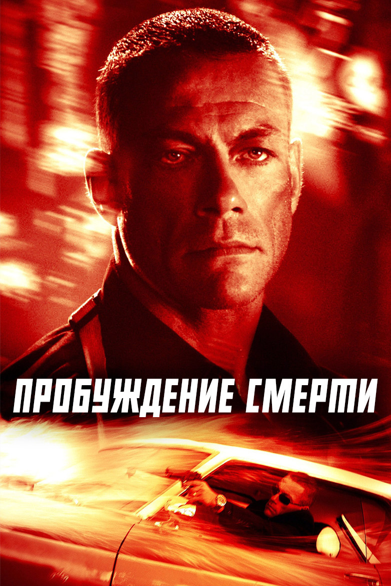 Пробуждение смерти
