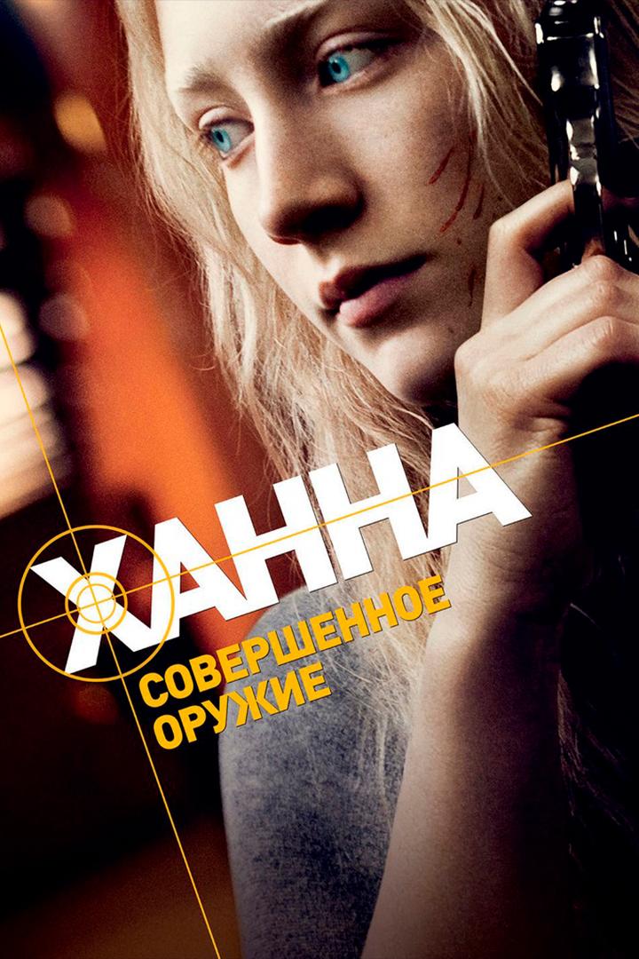 Ханна. Совершенное оружие
