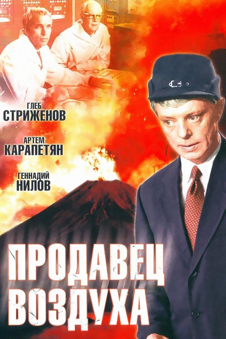 Продавец воздуха
