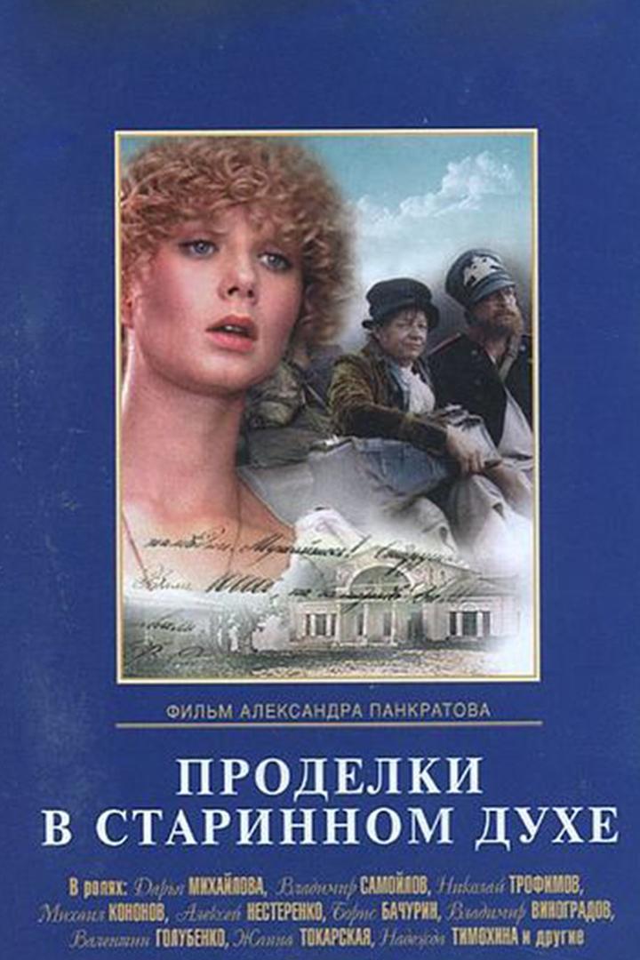 Проделки в старинном духе