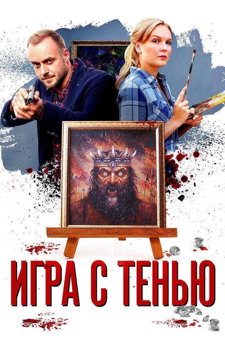 Игра с тенью